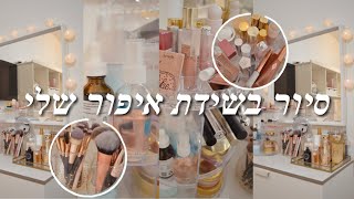 סיור בשידת איפור שלי- בשמים, מגירות, סקין קר ועוד...