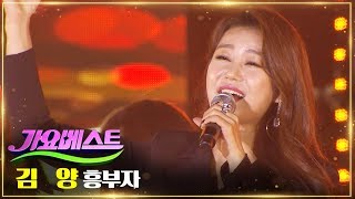 김양 / 흥부자 | MBC가요베스트 666회