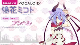 【VOCALOID 鳴花ヒメ・ミコト】サウンドデモ2  - アンヘル(作詞作曲 : かいりきベア)