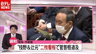 “枝野＆辻元”二枚看板で菅首相追求 「学術会議任命問題」（2020年11月4日放送「news every.」より）