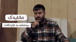 مانایەک ببخەشە بە ئازارەکانت | هیلال سۆران