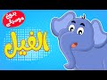 أغنية الفيل بدون موسيقى - أغاني أطفال