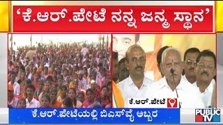 ಇಲ್ಲಿನ ಮಣ್ಣಿನ ಋಣ ತೀರಿಸೋದು ನನ್ನ ಕರ್ತವ್ಯ..! CM Yeddyurappa's Speech In KR Pet