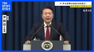 韓国・ユン大統領に対する“拘束令状”再び取得 非常戒厳宣言めぐる捜査　1月3日に執行試みるも失敗｜TBS NEWS DIG