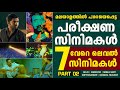 അമ്പോ 😳🔥 ഇജ്ജാതി പടങ്ങൾ🔥👌🏼| Experimental Malayalam Movies | Flop | Sci-fi | O Faby | Part 02