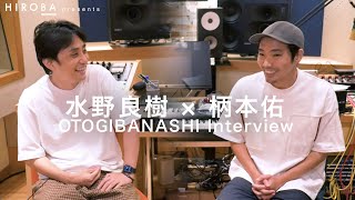 HIROBA【柄本佑さんインタビュー】OTOGIBANASHI レコーディングの裏話！