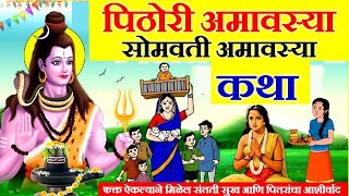 पिठोरी अमावस्या व्रत कथा मराठी, #Pithori Amavasya katha in Marathi | Somvati amavasya katha marathi