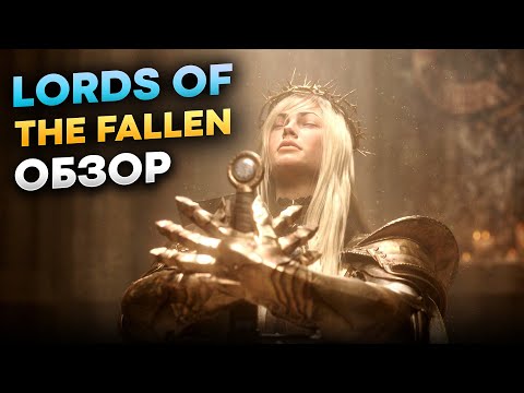 Lords of the Fallen обзор за 2 минуты