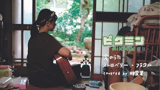 愛のうた/ストロベリー・フラワー(任天堂ゲーム『ピクミン』CMソング)Covered by 林愛果　#ピクミン　#愛のうた