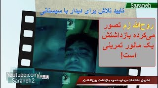 رسانه‌های ایران: روح الله زم تصور می‌کرده بازداشتش تنها تمرینی برای آمادگی است