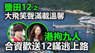 20201011E 鹽田12 之 大飛笑聲滿載溫馨，港拘九人合資歡送12瞞逃上路  | 芒向早晨