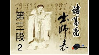 出師表(諸葛亮)-第三段2-國文教學-文言文-南熙老師