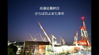 第１２６回【旅VLOG？】呉遠征（艦これ聖地巡礼ソロ旅）４日目【最終回】