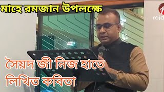 মাহে রমজান উপলক্ষে সৈয়দ জীর নিজ হাতে লিখিত কবিতা_চন্দ্রপাড়া পাক দরবার শরীফ ২০২৪| Chandrapara 2024