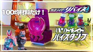 【工作】仮面ライダーリバイスのバイスタンプを100均の○○で作る！！　KAMEN RIDER REVICE.How to make VISTAMP.