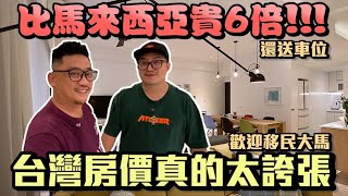 台灣房價比馬來西亞貴6倍!!! 歡迎移民大馬 | 台灣自由行 EP31