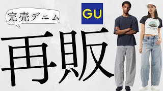 【GU】完売デニム再販! 全店舗展開! まさか新色!? 神コスパ! 大人気バレルレッグジーンズ商品情報紹介【ジーユー2024FW秋冬】