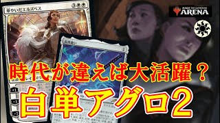 【MTGアリーナ】あのカードが無ければ活躍していた！？そんなカードを採用した白単アグロでフリー対戦！＃MTGAゲーム実況