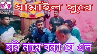 প্রেমানন্দে মেতে হরি বল,হরি নামে বন্যা যে এল।ধামাইল সুরে কীর্তন।