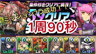 ［パズドラ］ミッション7つ成功　一周90秒　59チャレンジ