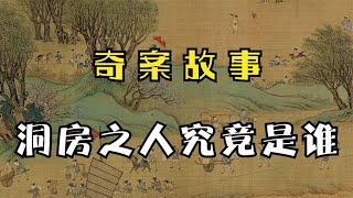 民间奇案故事：《洞房之人究竟是谁》