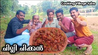 #രുചിയൂറും ചില്ലി ചിക്കൻ😋😋Chilly Chicken/cooking Village tube #