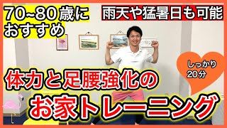 【程よい充実感】天候関係なくしっかり運動が出来る20分の体力と足腰筋力アップトレーニング（クールダウンのストレッチ付き）