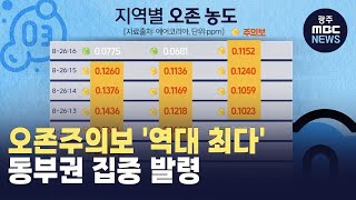 오존주의보 '역대 최다'...동부권 집중 발령 (뉴스투데이 2024.9.2 광주MBC)