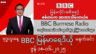 BBC မြန်မာပိုင်းသတင်း ယနေ့အရေးကြီးဆုံးကမ္ဘာ့သတင်းများ ၂၀၂၅ ဇွန် ၁၈ မြန်မာပိုင်း #ကမ္ဘာ့သတင်းရေဒီယို