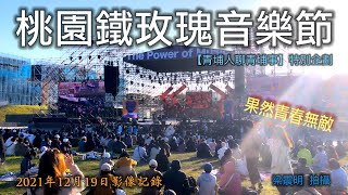 2021年的桃園鐵玫瑰音樂節演唱會現場實況記錄│走訪最新完工場地體驗不同的流行音樂搖滾派對│桃園陽光劇場首場音樂盛會【青埔人聊青埔事】# 06特別企劃