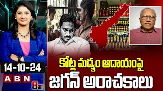 కోట్ల మద్యం ఆదాయంపై జగన్ అరాచకాలు | EX CM Jagan Misuse Liquor Income | ABN Telugu