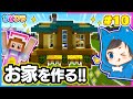 【ちぴクラ】どっちがステキな家を作れる？勝負だっ🏠✨🌼パート１０【マイクラ/まいくら】