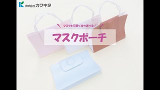 新製品！マスクをオシャレに収納できるアイテム「マスクポーチ」！