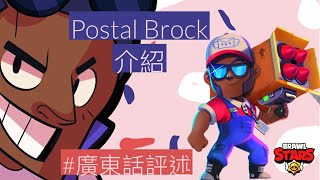 荒野亂鬥｜Postal Brock Skin 介紹｜Solo Gameplay｜ 星光聯賽｜睡覺工作室｜#肥仔自己錄片配音