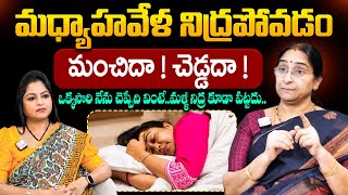 Ramaa Raavi - మధ్యాహవేళ నిద్రపోతే జరిగేది ఇదే..!! | Afternoon Sleep Good or Bad | Facts about Sleep