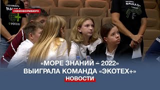 Интеллектуальный марафон «Море знаний – 2022» завершился в Севастополе