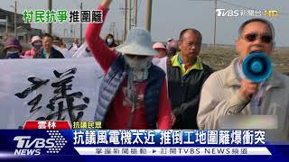 抗議風電機太近 推倒工地圍籬爆衝突｜TVBS新聞