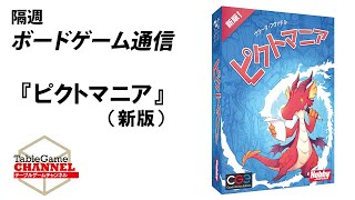 隔週ボードゲーム通信『ピクトマニア（新版）』