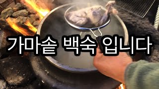 가마솥 백숙