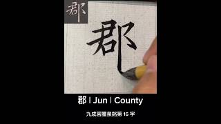 歐陽詢九成宮第十六字：郡 | Jun | County #calligraphy #書法 #書道 #chinesecalligraphy #서예 #臨書 #书法 #chinesecharacters