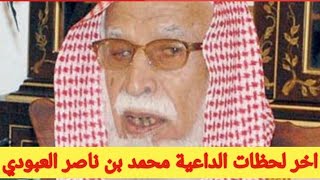 تفاصيل وفاة الداعية محمد بن ناصر العبودي