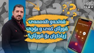 فەتحەوظەممەی قورئان کەی و بۆچی زیادکران لە قورئان؟ ئایا گۆڕانکاریە لە قوڕئان؟