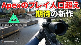 【新作FPS】完全にBFな無料FPSが遂に登場！ 初日からApex Legendsの人口を超える快挙！！ | Delta Force デルタフォース