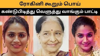 தன்னை காப்பாற்ற ரோகினி கூறும் பொய்...கண்டுபிடித்து வெளுத்து வாங்கும் பாட்டி | Siragadikka Review