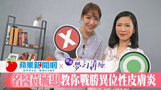 童罹異位性皮膚炎抓到滿臉血　名醫破解用藥迷思 #蘋果健康 | 台灣 蘋果新聞網