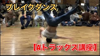 ブレイクダンス【Aトラックス講座】〜Aトラのやり方を詳しく解説します〜