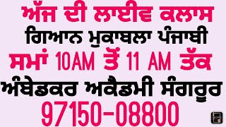 ਸਪੈਸ਼ਲ ਗਿਆਨ ਮੁਕਾਬਲਾ ਪੰਜਾਬੀ ( ਮਾਸਟਰ ਕਾਡਰ ਪੰਜਾਬੀ , ਲੈਕਚਰਾਰ ਪੰਜਾਬੀ ,U.G.C.NET)