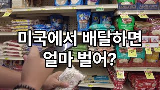 미국에서 배달하면 얼마 버는데? Instacart Case Study