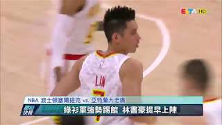 愛爾達電視20181124/【NBA】林書豪19分10助攻 難救老鷹十連敗