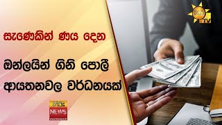 සැණෙකින් ණය දෙන ඔන්ලයින් ගිනි පොලී ආයතනවල වර්ධනයක් - Hiru News